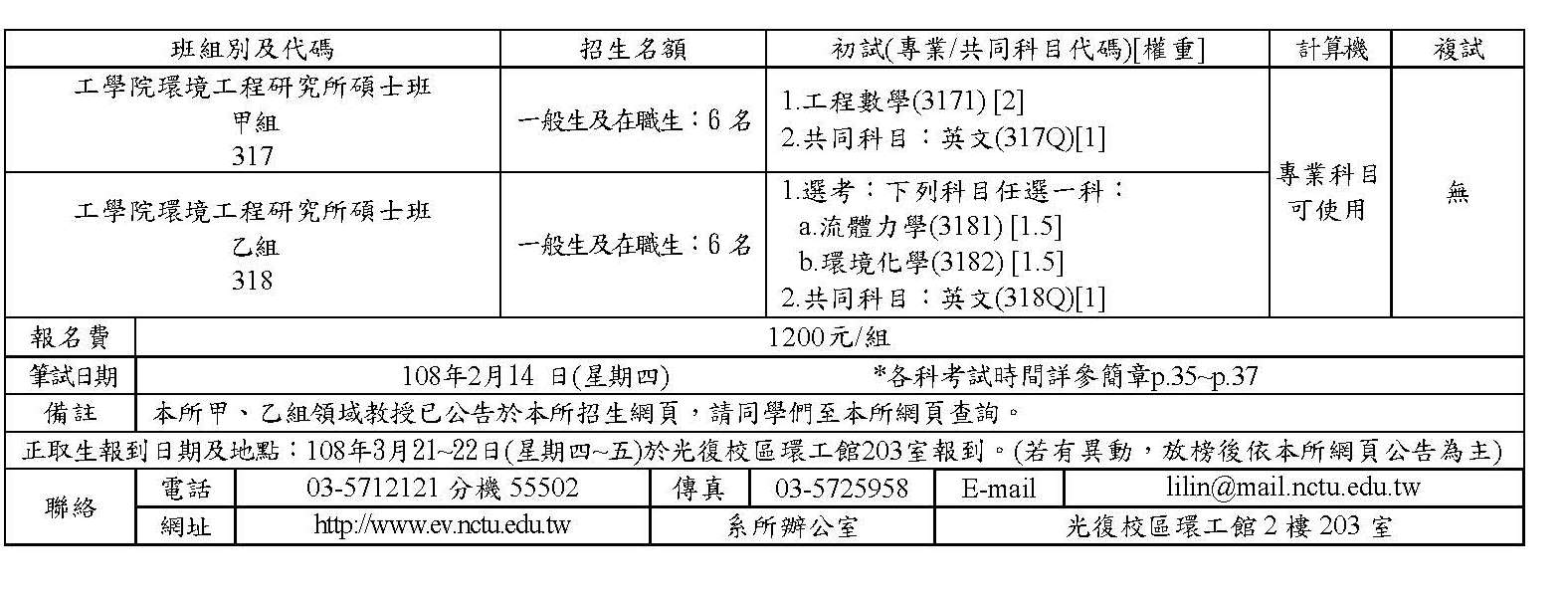 108學年度碩士班考試入學招生簡章-環工所_招生組_.jpg